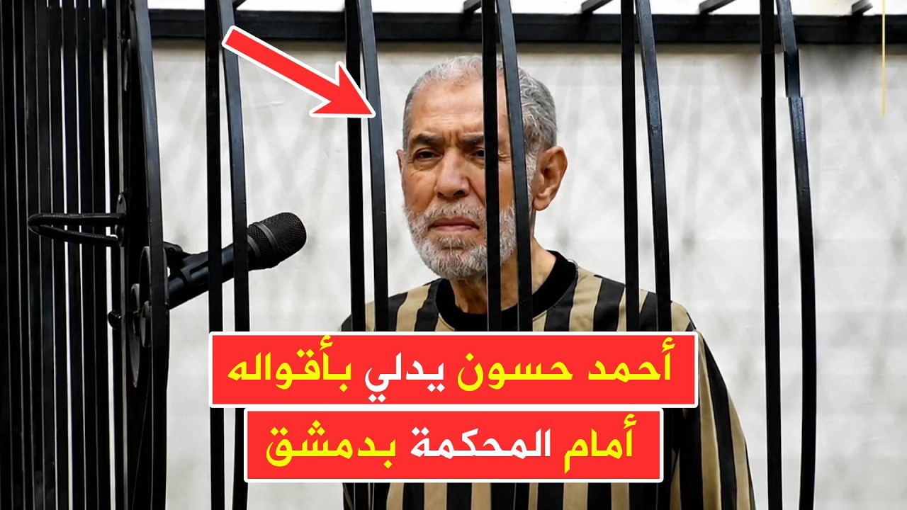 أحمد ‌‏حسون يدلي بأقواله في المحكمة ✍ وزراة العدل تنشر تفاصيل الجلسة العلنية الأولى في قصر العدل