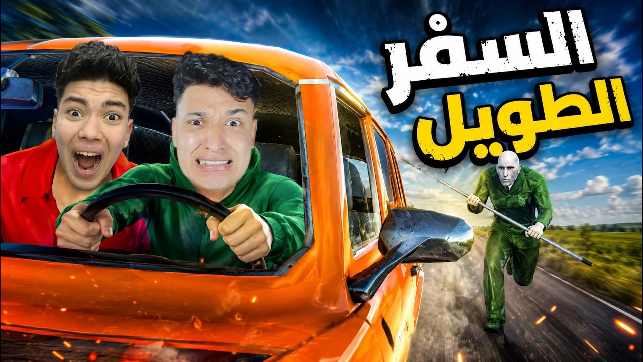 بداية السفر الطويل 🚙 | Nomad Drive