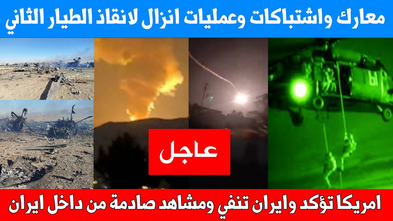 تفاصيل عملية انقاذ الطيار الامريكي الثاني بعد 36 ساعة انتظار على قمة جبلية وتعليق ترامب وتشكيك ايران