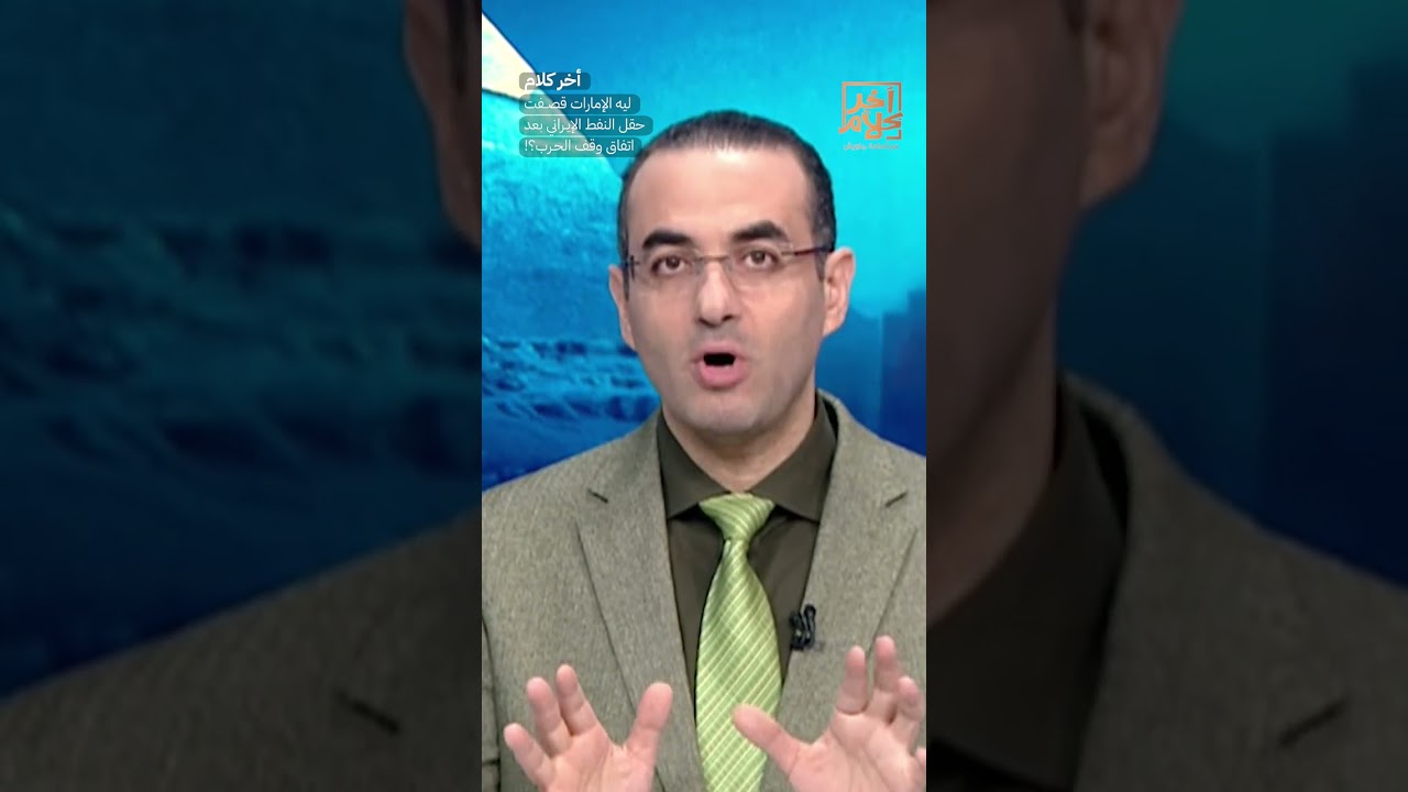 ليه الإمارات قصـ ـ ـفت حقل النفط الإيـ ـ ـراني بعد اتفاق وقف الحـ ـ ـرب؟! #shorts #shorts