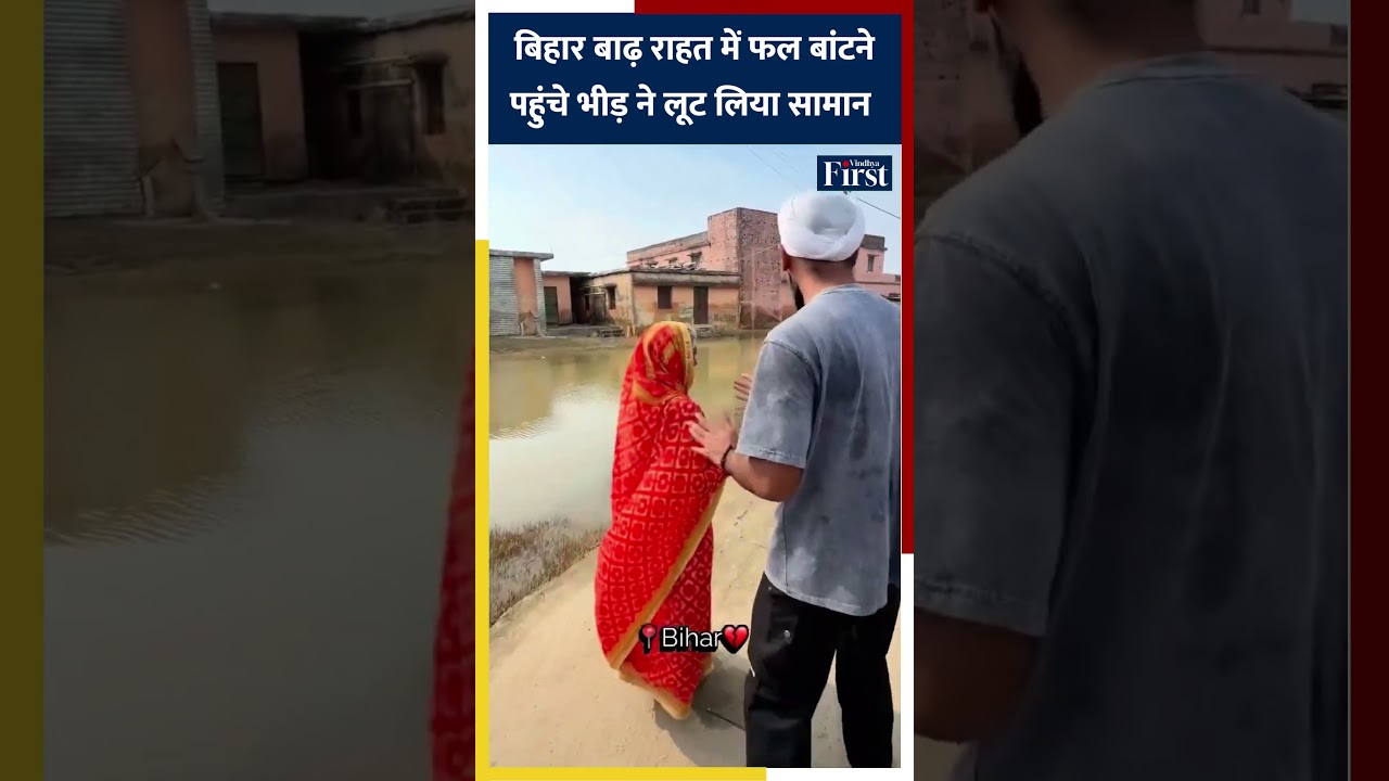 बिहार बाढ़ राहत में फल बांटने पहुंचे, भीड़ ने लूट लिया सामान #biharnews #biharflood #FloodRelief