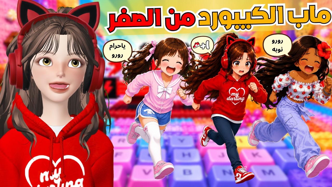 بدأت ماب الكيبورد من الصفر 😱 ضيونه وغيداء تنمروا علي 😡⁉️ روبلوكس Roblox