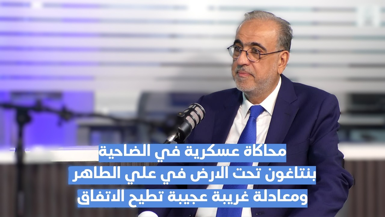 محاكاة عسكرية في الضاحية ربيع الهبر يكشف أسرار"البنتاغون" تحت الأرض والمعادلة التي قد تُطيح بالاتفاق