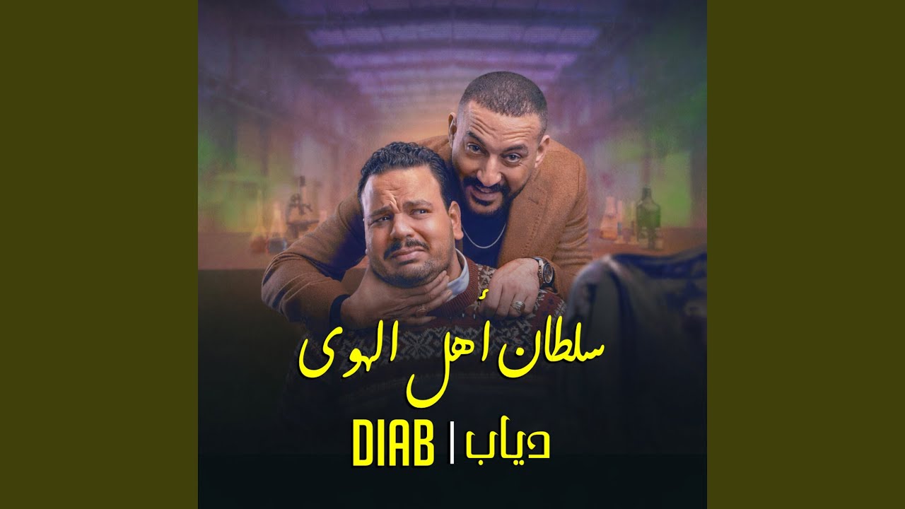 سلطان اهل الهوى