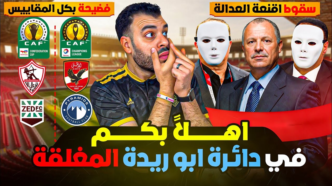 فضيحة بكل المقاييس ومجاملات عيني عينك ! الزمالك لدوري أبطال افريقيا والأهلي كونفدرالية | دكتور كورة