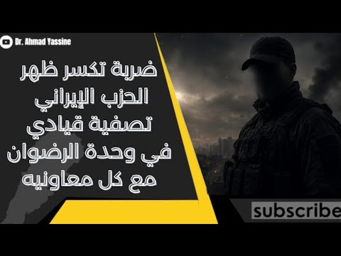 تصفية علي الحاج حسن ضابط الرضوان الأقوى مع معاونيه والحزب الإيراني يتكتّم خوفاً من الفضيحة