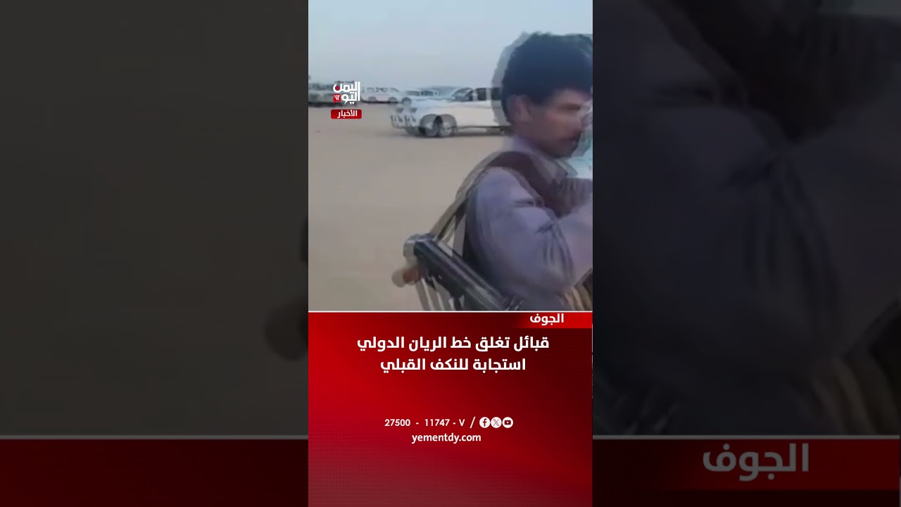 الجوف | قبائل تغلق خط الريان الدولي استجابة للنكف القبلي