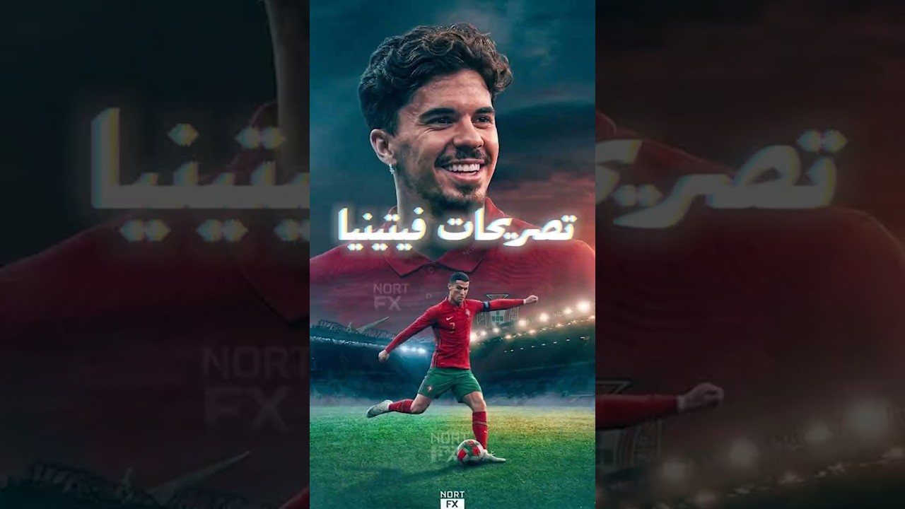 من غير رونالدو؟ البرتغال اتكشفت… ورد فيتينيا صدم الكل! 😳🔥🇵🇹