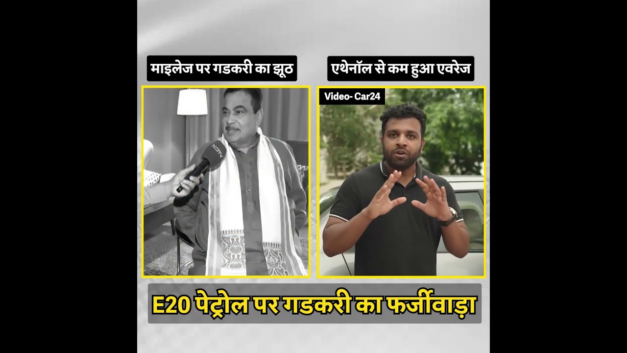 E20 पेट्रोल पर गडकरी का फर्जीवाड़ा पकड़ा गया!
