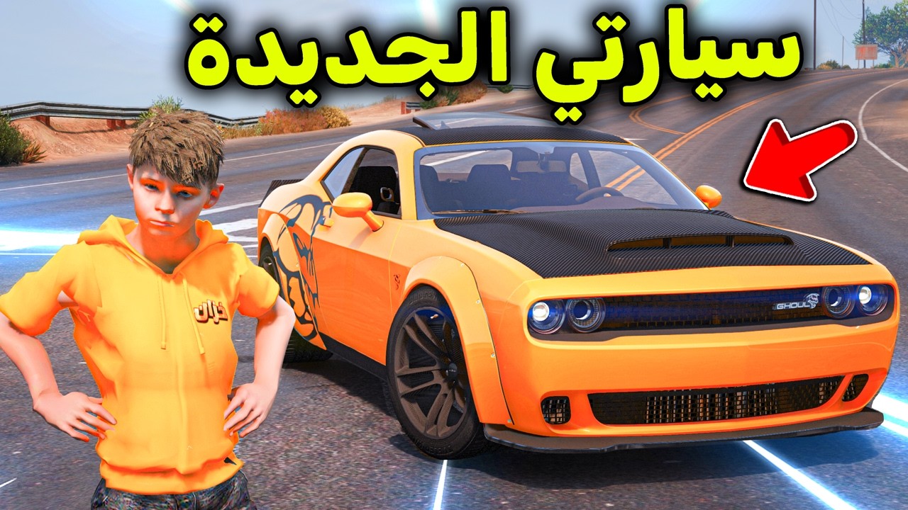 سيارتي الجديدة 😨🔥!! l فلم قراند