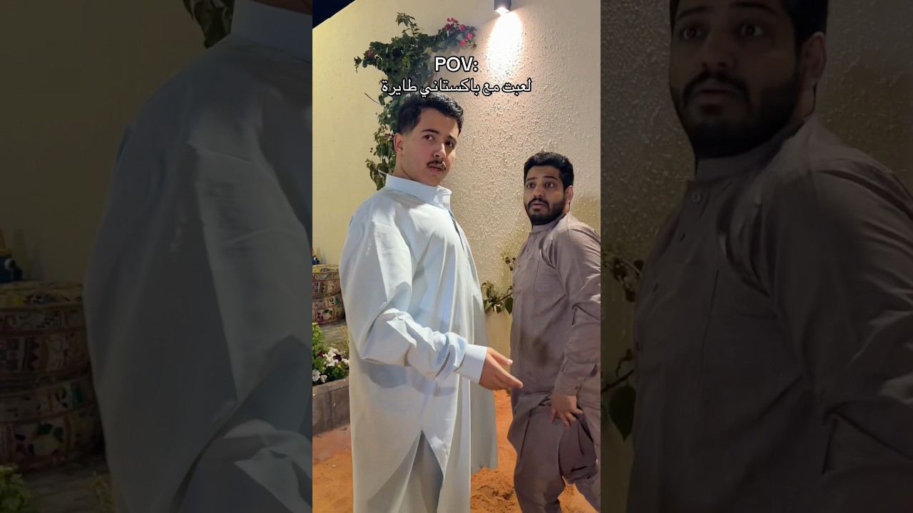 لعب مع باكستاني طايرة: #ابوشيوبهه