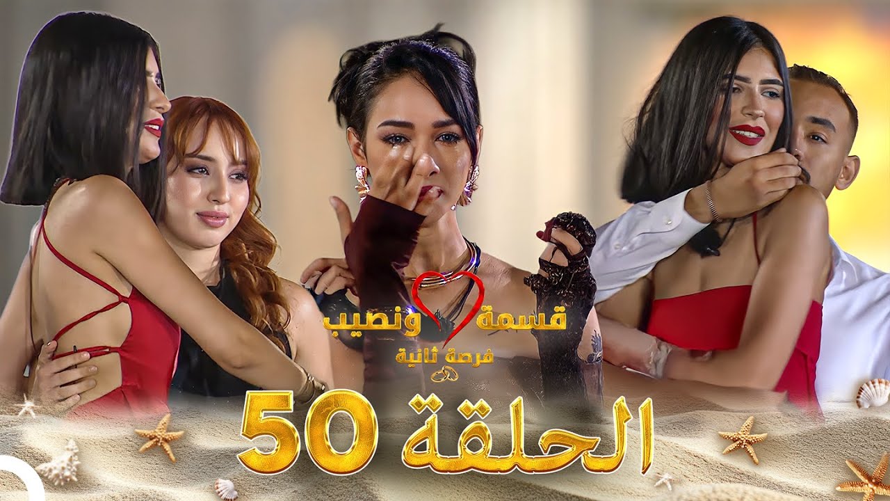قسمة ونصيب فرصة ثانية الحلقة 50 - Qesma w Naseeb