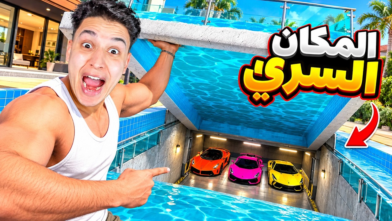عملت مخبأ سري للسيارات تحت حمام السباحة! 😱🚗 GTA 5