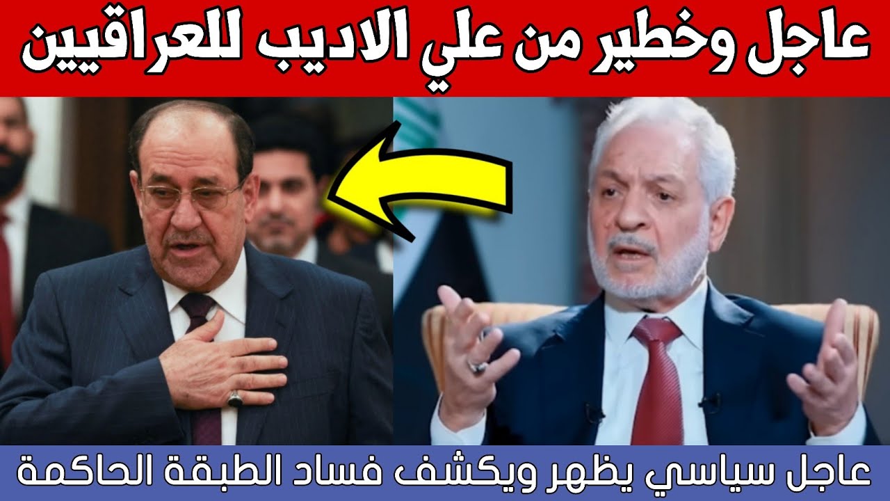 عاجل🔥ظهور علي الاديب وكلام خطير للعراقيين شاهدوا ماذا قال عن الحكومة!!