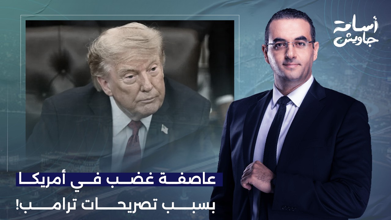 أسامة جاويش: هذه الكلمات ستكلف ترامب كل شئ.. عاصفة غضب في أمريكا بسبب تصريحاته الغبية!