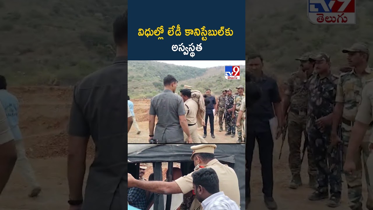 Lady Constable Falls Ill in Veligonda | విధుల్లో లేడీ కానిస్టేబుల్‌కు అస్వస్థత - TV9