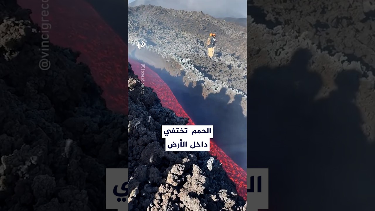 مشهد استثنائي في بركان إتنا.. الحمم تتدفق على السطح ثم تختفي داخل الأرض