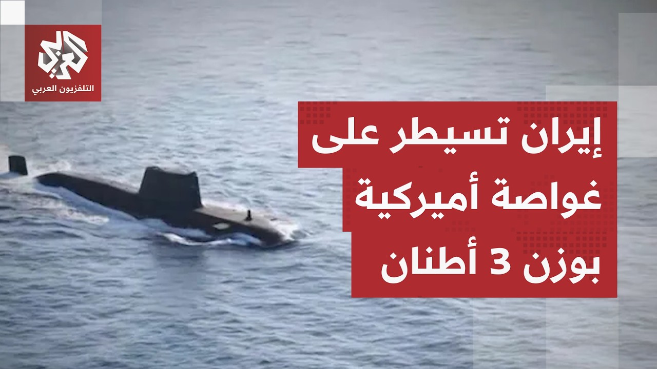 تزن 3 أطنان.. بيان عسكري إيراني يكشف تفاصيل عملية معقدة للسيطرة على غواصة أميركية