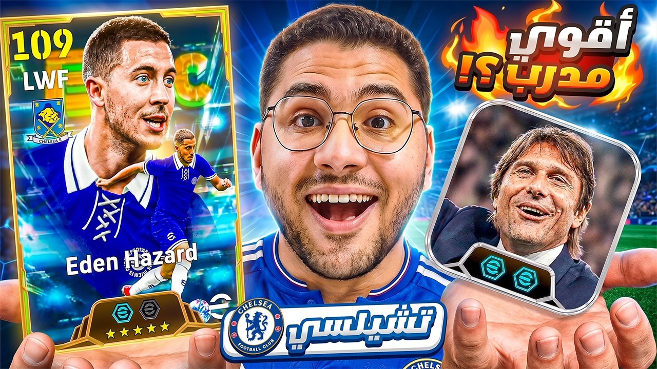 جبت اقوي مراوغ في اللعبة مع افضل مدرب هجمات مرتدة !! 🤯🔥 هازارد 109 مش طبيعي  😍☠️ || eFootball 27