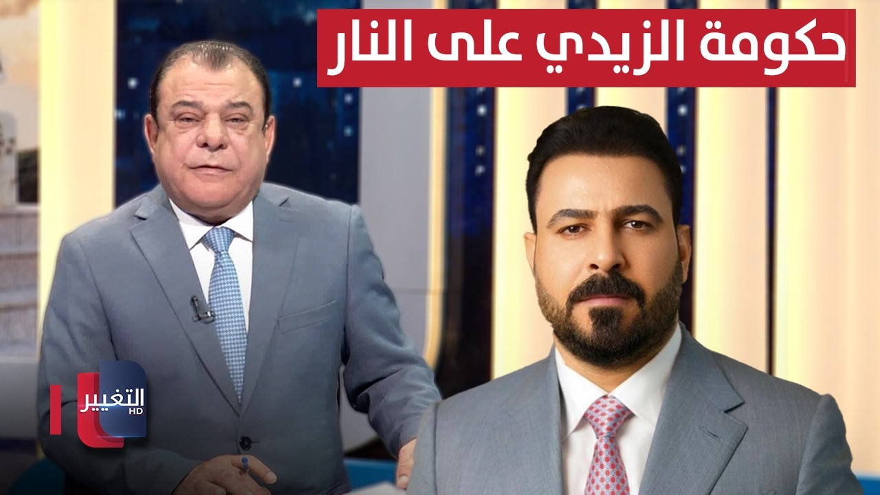 الإطار بين التوافق و الإنفجار .. و حكومة الزيدي على النار | من بغداد مع نجم الربيعي