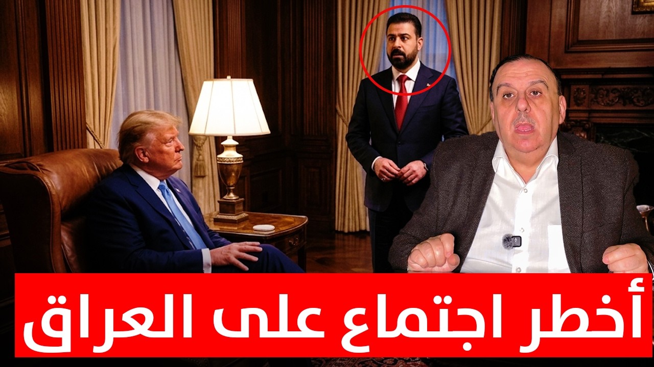خطير للغاية.. علي الزيدي يقوم بحركة خطيرة بعد وصوله امريكا !! | د. الناصر دريد