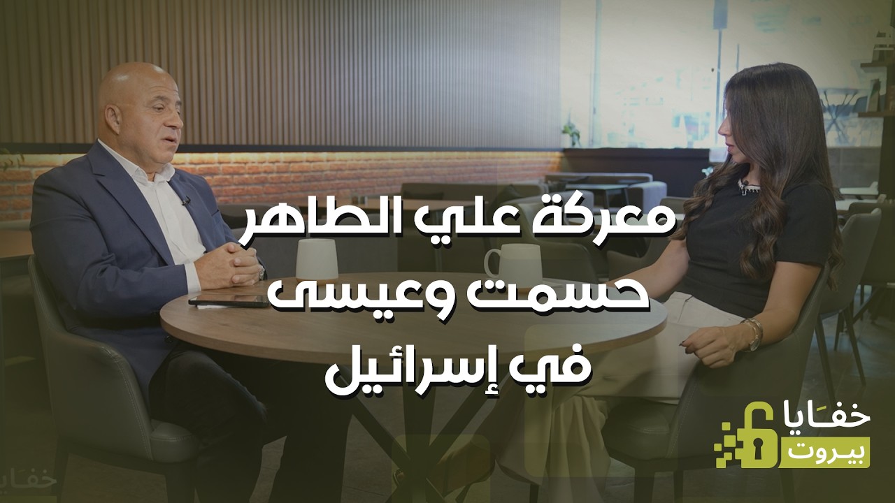 علي الطاهر حسمت... وما سر زيارة السفير الاميركي ميشال عيسى الى اسرائيل؟