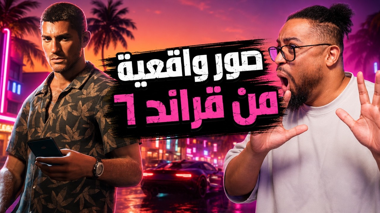 قراند ٦ | ٧٠ صورة رسمية | لو اللعبة نفس الصور بتكون جنان | GTA 6