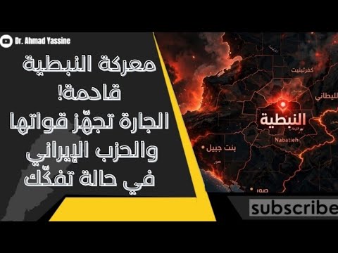 الجارة تحشد قواتها لمعركة النبطية والحزب الإيراني في حالة تفكّك وهروب كامل 