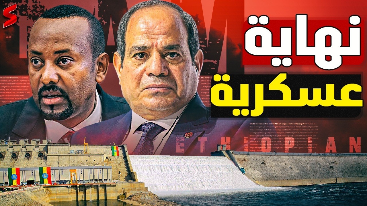عاجل | رئيس إسرائيل في إثيوبيا لدعم آبي أحمد رسمياً ضد مصر وتركيا