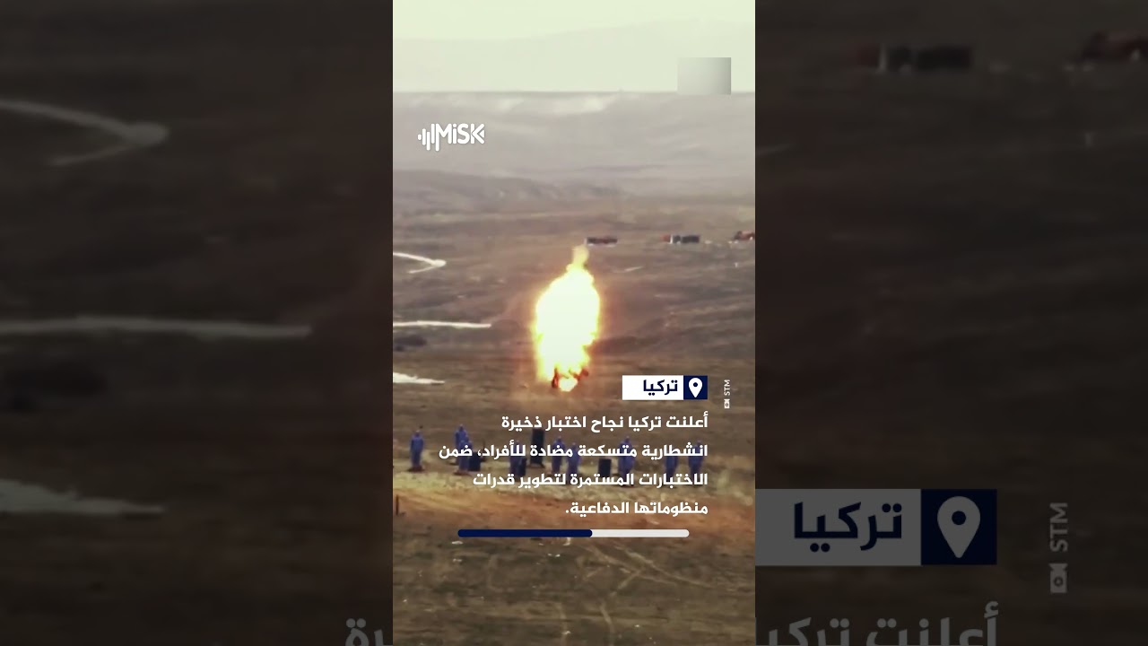 تركيا تعلن نجاح اختبار ذخيرة انشطارية متسكعة مضادة للأفراد ضمن تطوير قدراتها الدفاعية