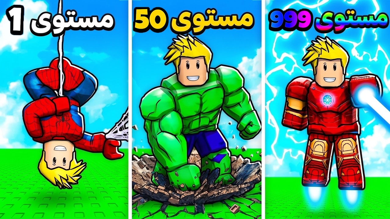 ختمت العالم الثاني في لعبة الأبطال الخارقين 😎💪🔥