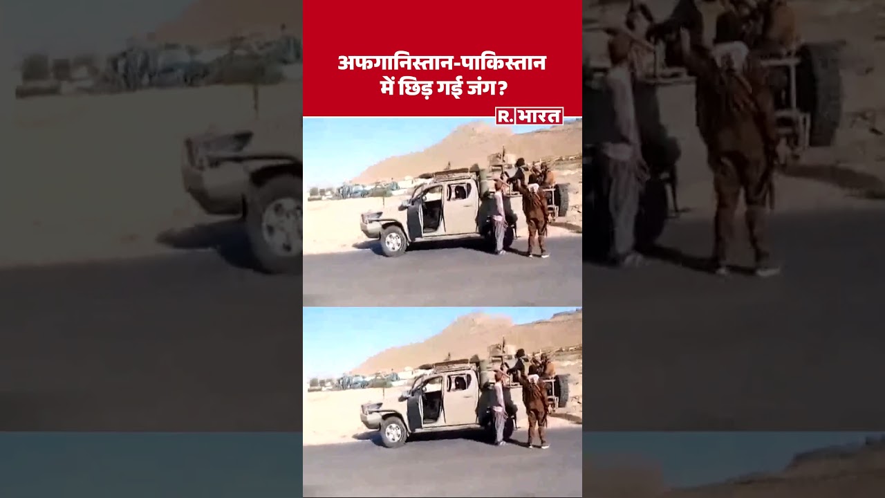 Pakistan News: 50 मिलिट्री टैंकों के साथ बॉर्डर पर खड़ा हुआ अफगानिस्तान। #shorts #pakistan #boder