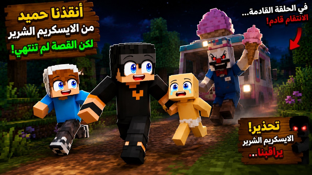ماين كرافت لكن اني و دعبول نقذنا حميد من الايسكريم الشرير 💪🍦