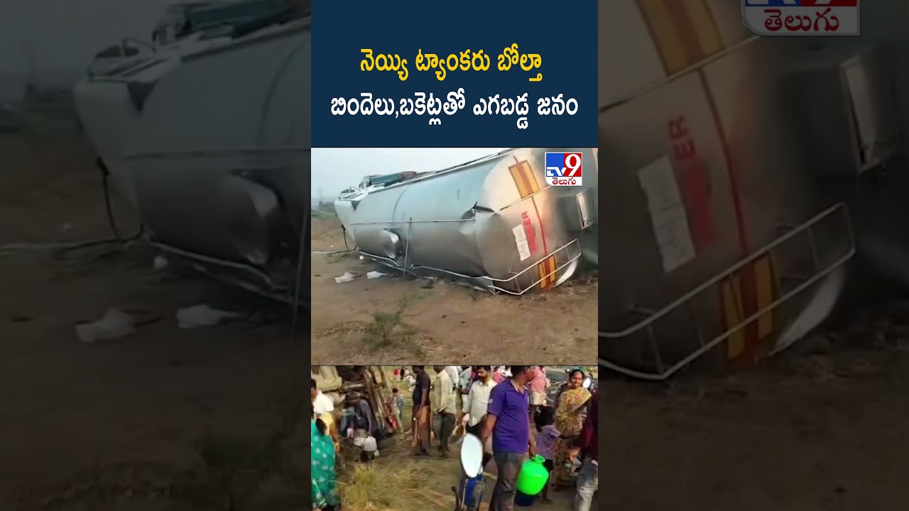 నెయ్యి ట్యాంకరు బోల్తా బిందెలు,బకెట్లతో ఎగబడ్డ జనం TV9
