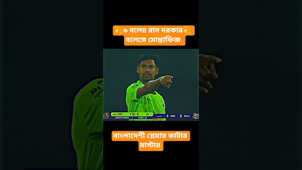 কাটার মাস্টার মুস্তাফিজ #cricket #cricate #cricketenthusiast