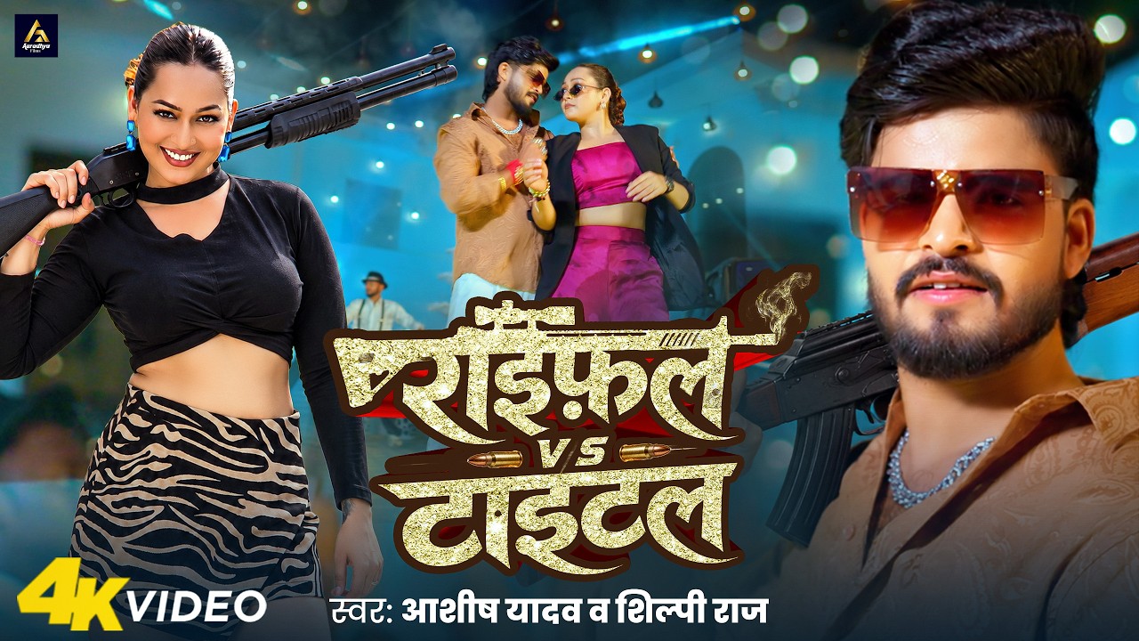 #Video - राइफल VS टाइटल | #Aashish Yadav, Shilpi Raj | Rifle VS Title | New Maghi Rangdari Song 2026