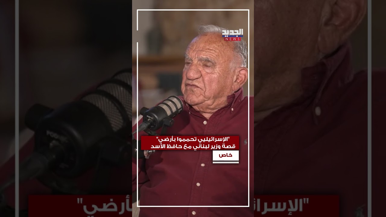 "الإسرائيليي تحمموا بأرضي".. قصة وزير لبناني مع حافظ الأسد!