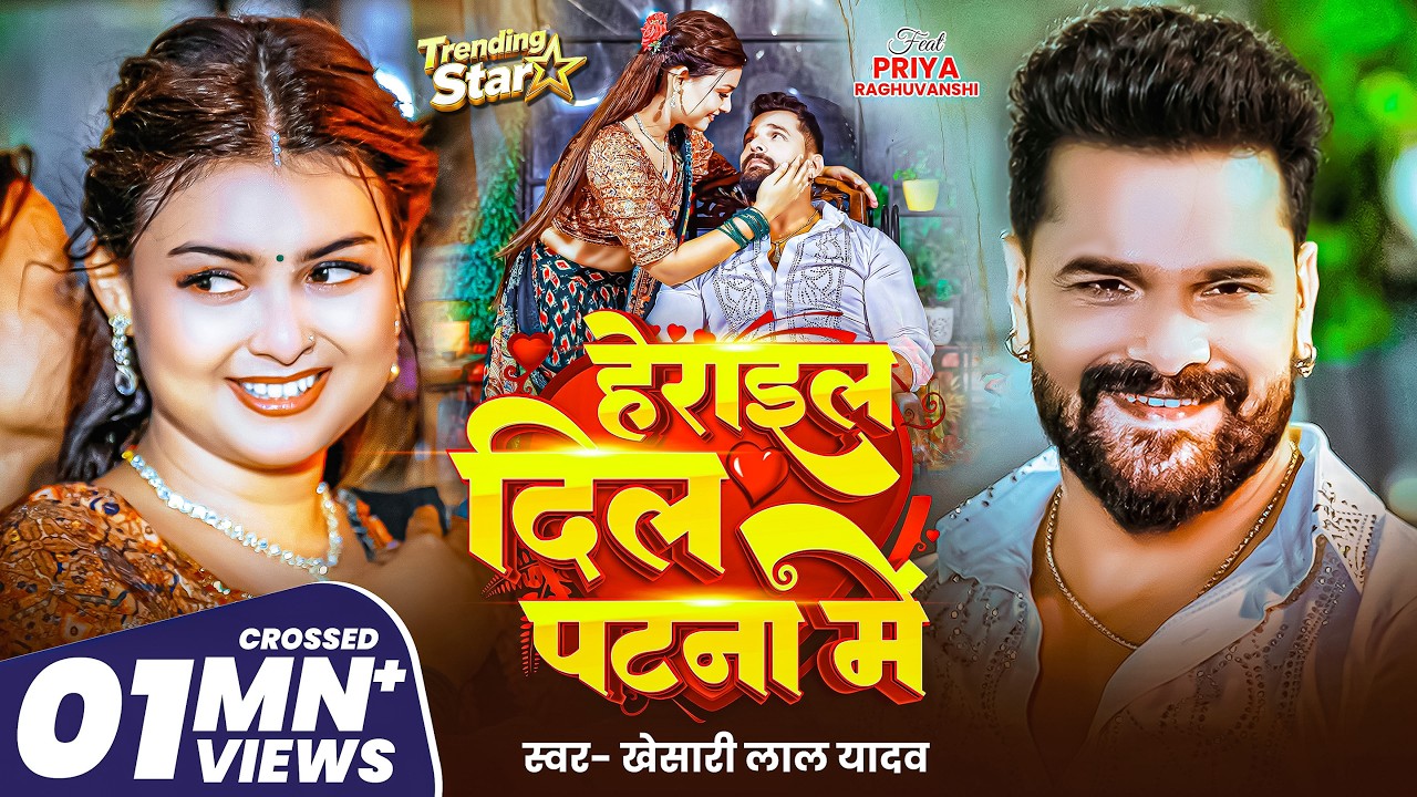 #Video | #Khesari_Lal_Yadav | Herail Dil Patna Me | #Priya | हेराइल दिल पटना में -Bhojpuri Song 2026