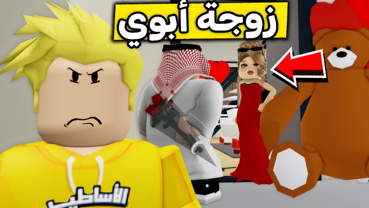 عائلة روبلوكس #658 | زوجة أبوي الجديدة 🤯🔥