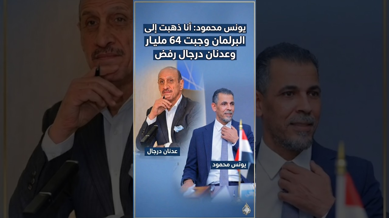 يونس محمود: انا ذهبت إلى البرلمان وجبت 64 مليار ولكن عدنان درجال رفض #اكسبلور #البرلمان_العراقي