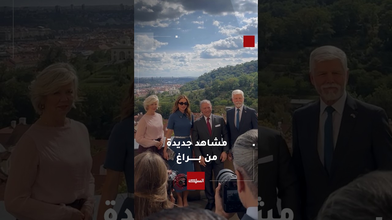 برفقة الملك.. الملكة تنشر مقتطفات جديدة من زيارتهما إلى جمهورية التشيك