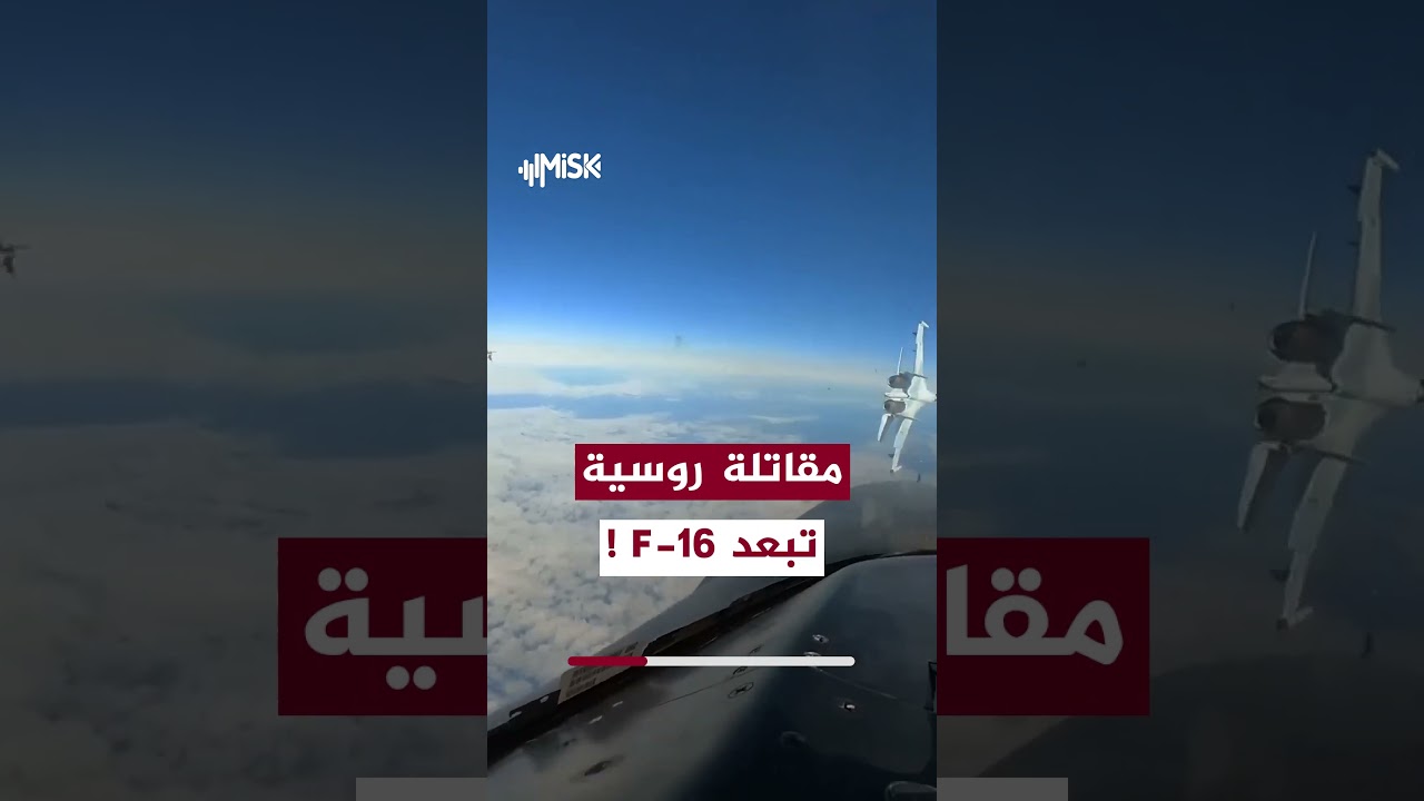 مقاتلة روسية من طراز SU-35 وهي تحاول إبعاد مقاتلة F-16 أمريكية تحاول اعتراض قاذفة روسية