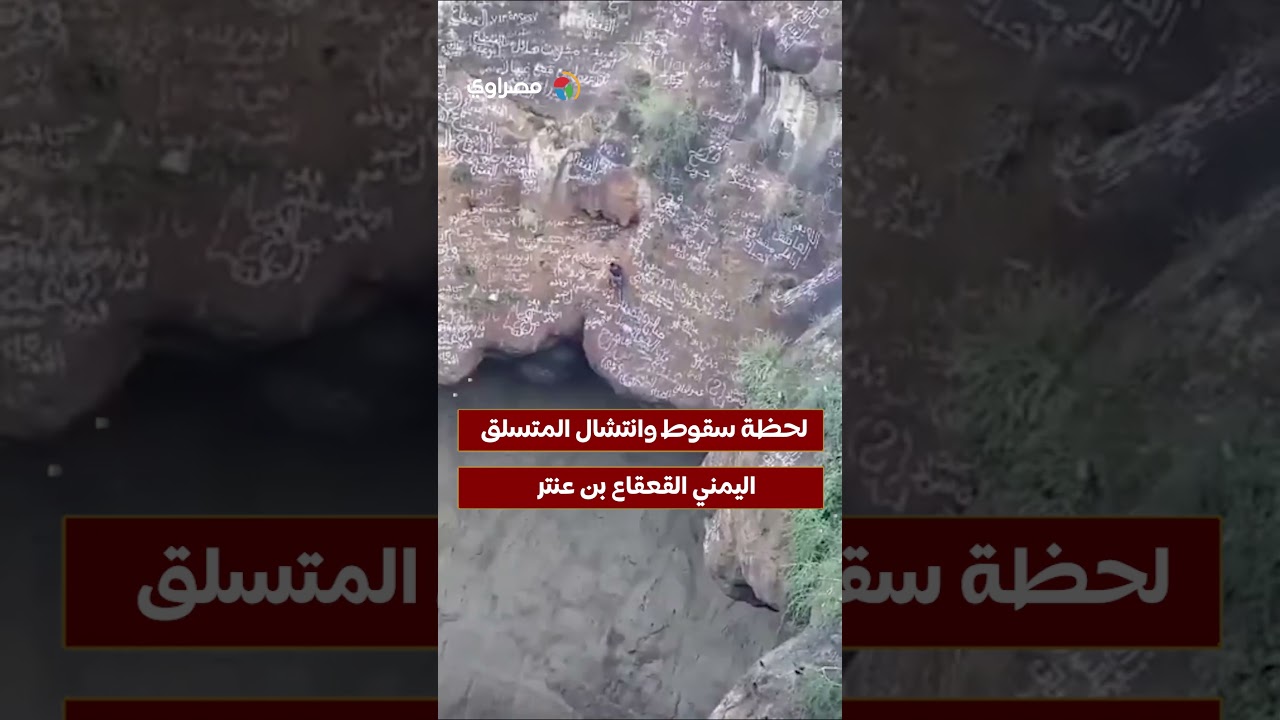 لحظة سقوط وانتشال المتسلق اليمني القعقاع بن عنتر