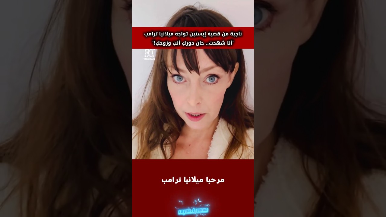 أقوى مواجهة لميلانيا ترامب: أنا أشهد.. ماذا عنكِ أنتِ وزوجك؟