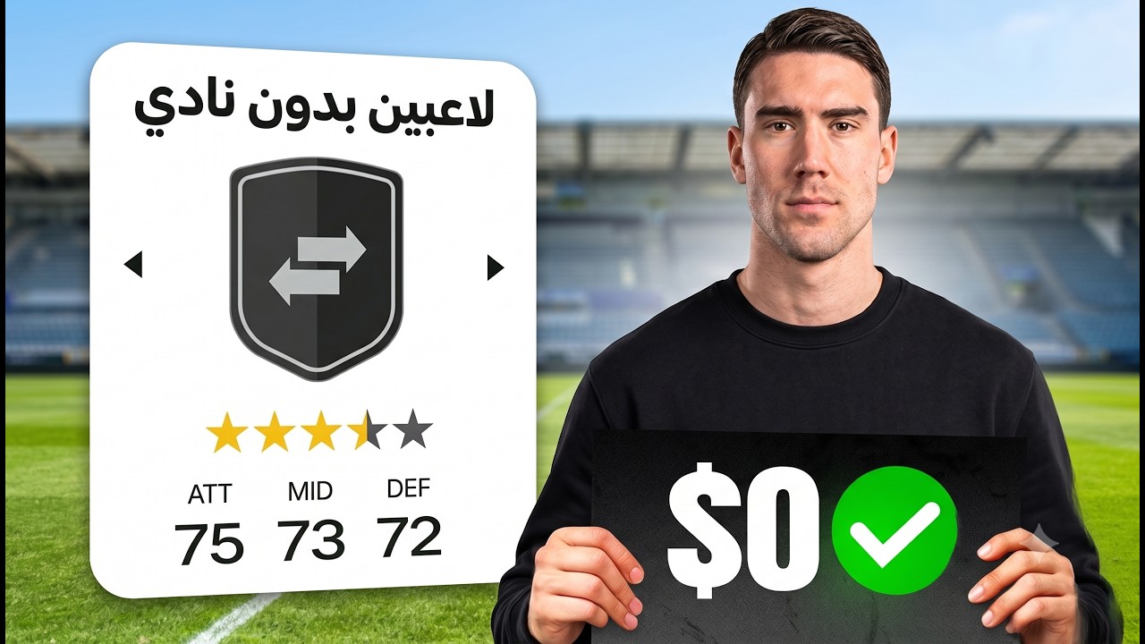 ‏ تحدي اكسب دوري الأبطال باللاعبين الأحرار فقط! 🏆