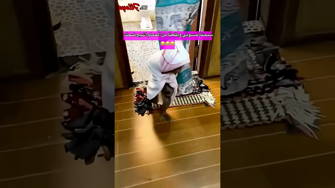 سبحنة حسوني ولفينا بالخاولي وطلعنا من الحمام 😂