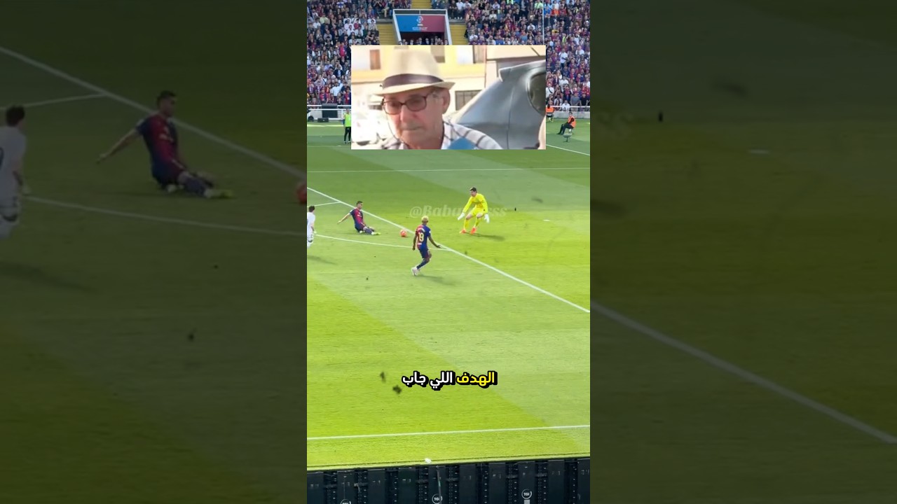 ودي اشوف شعور جد توريس بعد هدف حفيده بنهائي كاس العالم 😂