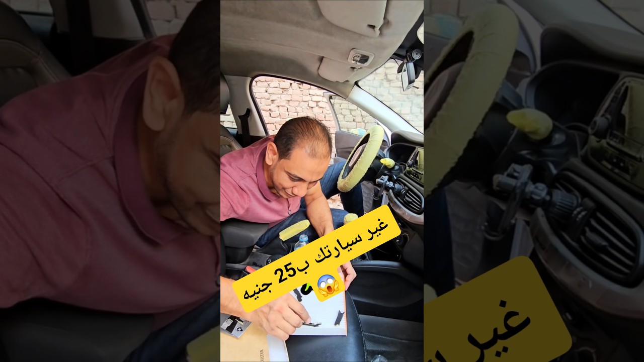 أفضل طريقه تغيير سيارتك ب25 جنيه 😱