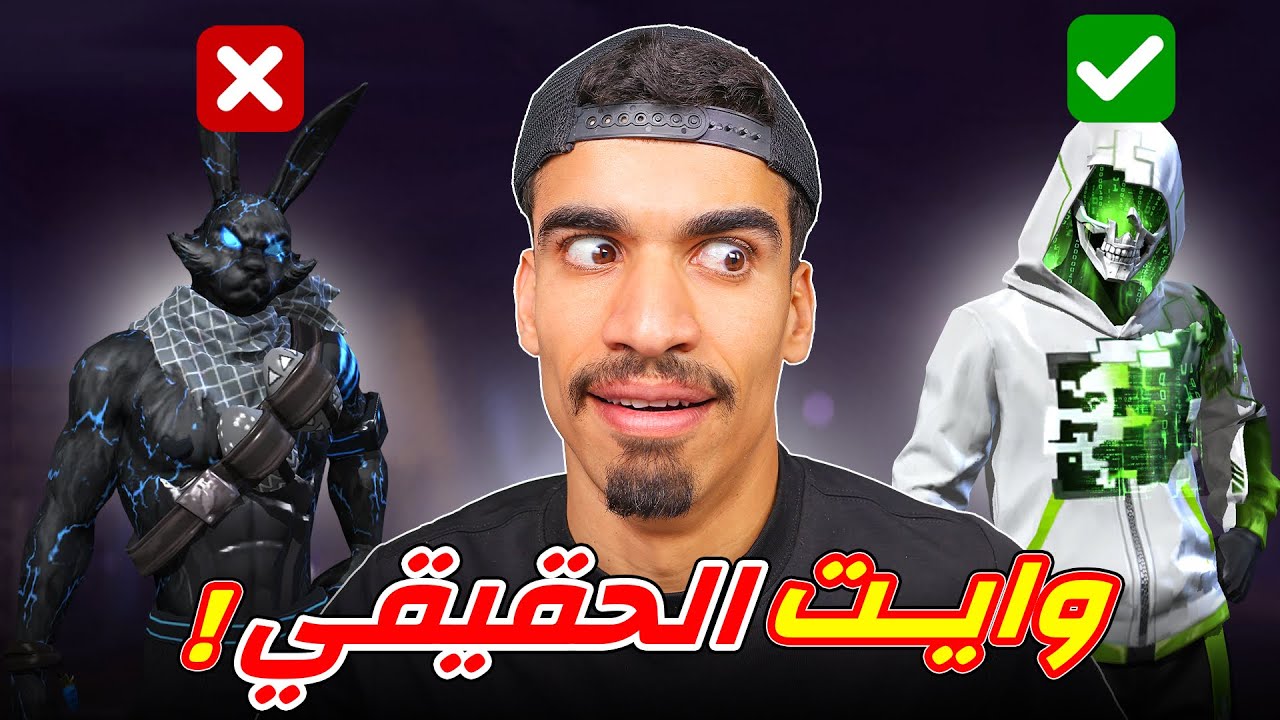 فري فاير نزلت وايت الحقيقي !!