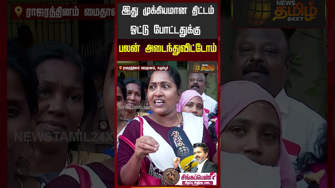 இது முக்கியமான திட்டம் ஓட்டு போட்டதுக்கு பலன் அடைந்துவிட்டோம்..!! SingappenSpecialTaskForce